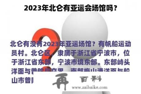 2023年北仑有亚运会场馆吗？