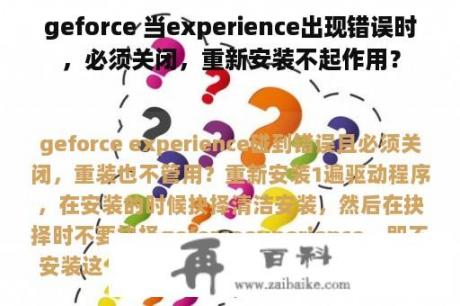 geforce 当experience出现错误时，必须关闭，重新安装不起作用？