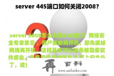 server 445端口如何关闭2008？
