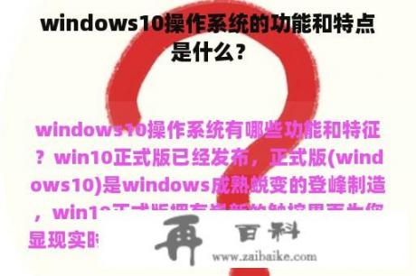 windows10操作系统的功能和特点是什么？