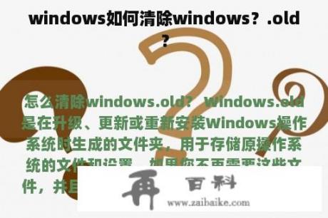 windows如何清除windows？.old？