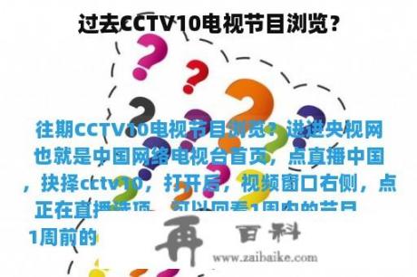 过去CCTV10电视节目浏览？