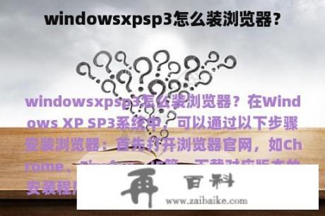 windowsxpsp3怎么装浏览器？