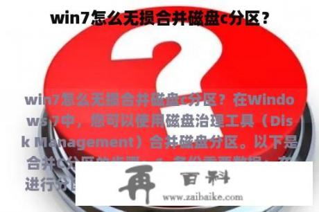 win7怎么无损合并磁盘c分区？