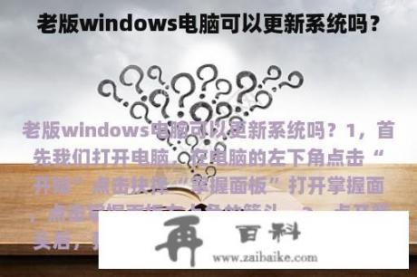 老版windows电脑可以更新系统吗？