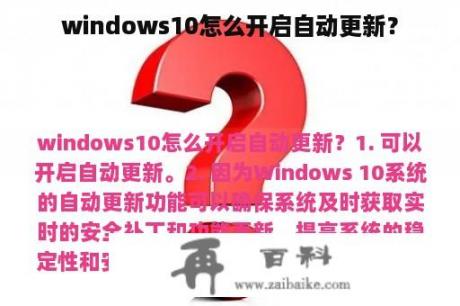 windows10怎么开启自动更新？