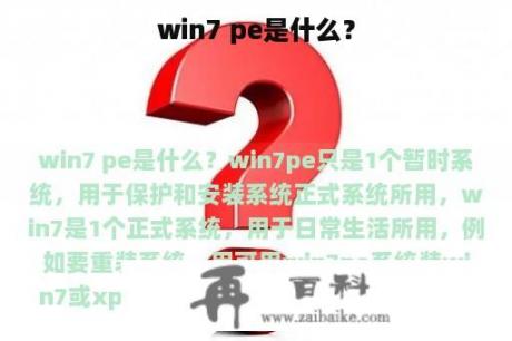 win7 pe是什么？