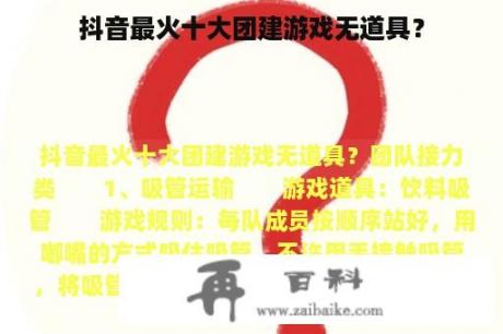 抖音最火十大团建游戏无道具？