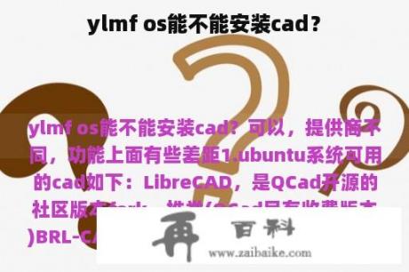 ylmf os能不能安装cad？