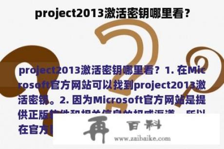 project2013激活密钥哪里看？