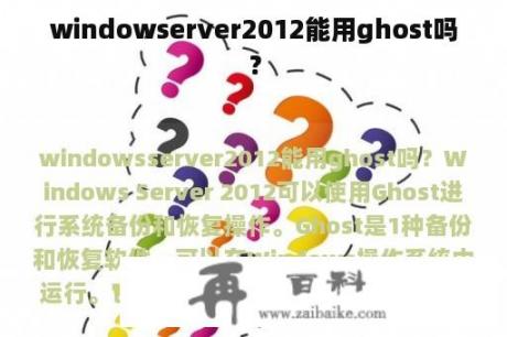 windowserver2012能用ghost吗？