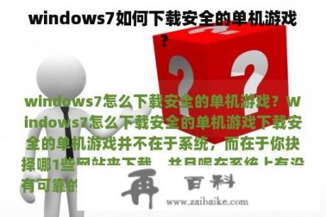 windows7如何下载安全的单机游戏？