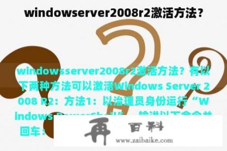 windowserver2008r2激活方法？