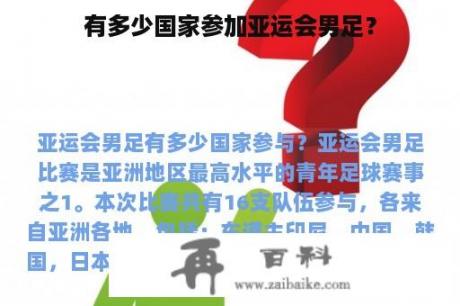 有多少国家参加亚运会男足？