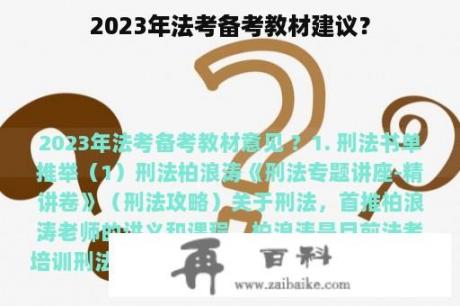 2023年法考备考教材建议？