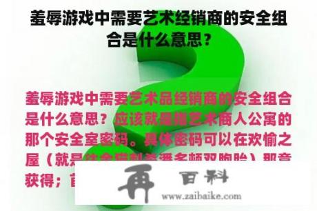 羞辱游戏中需要艺术经销商的安全组合是什么意思？