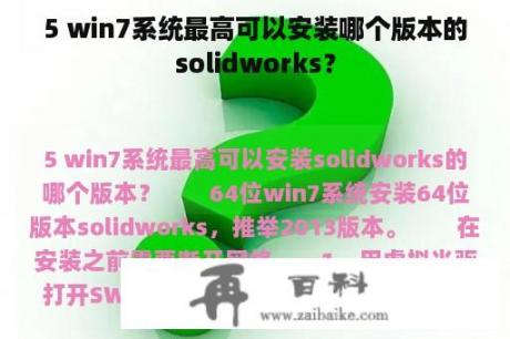 5 win7系统最高可以安装哪个版本的solidworks？