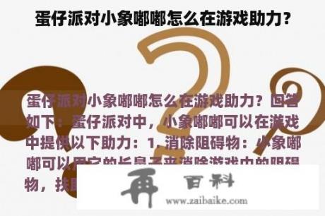 蛋仔派对小象嘟嘟怎么在游戏助力？