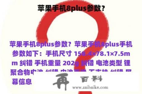 苹果手机8plus参数？