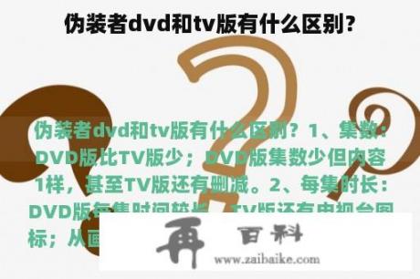 伪装者dvd和tv版有什么区别？