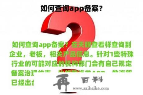 如何查询app备案？