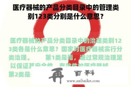 医疗器械的产品分类目录中的管理类别123类分别是什么意思？