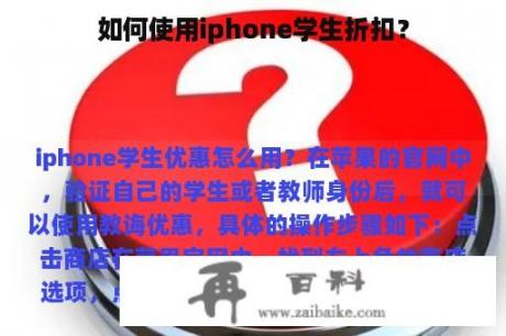 如何使用iphone学生折扣？