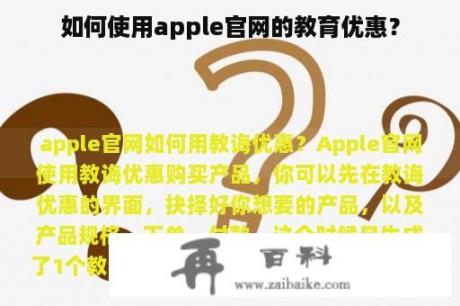 如何使用apple官网的教育优惠？