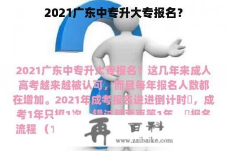 2021广东中专升大专报名？