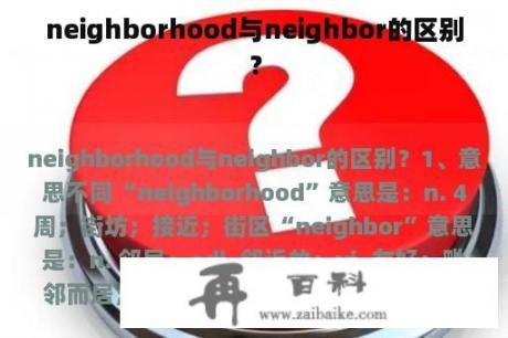 neighborhood与neighbor的区别？
