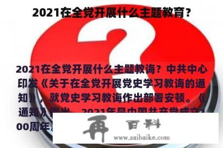 2021在全党开展什么主题教育？