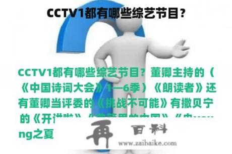 CCTV1都有哪些综艺节目？