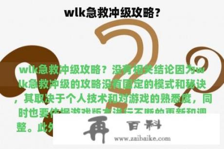 wlk急救冲级攻略？