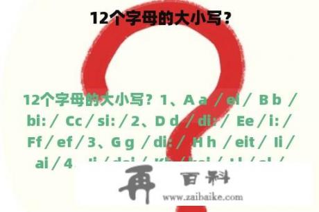 12个字母的大小写？