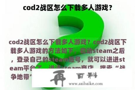 cod2战区怎么下载多人游戏？