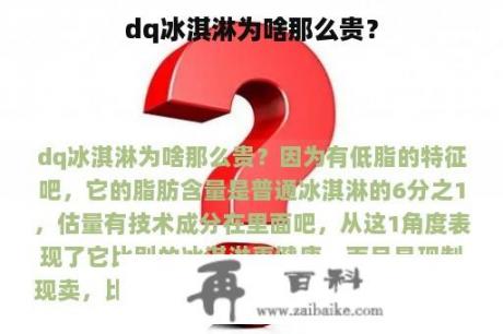 dq冰淇淋为啥那么贵？