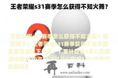 王者荣耀s31赛季怎么获得不知火舞？