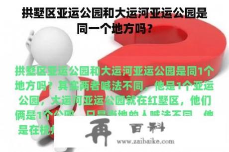 拱墅区亚运公园和大运河亚运公园是同一个地方吗？