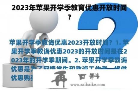 2023年苹果开学季教育优惠开放时间？