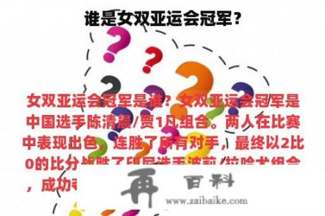 谁是女双亚运会冠军？