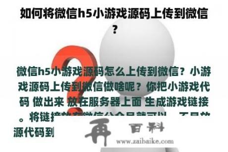 如何将微信h5小游戏源码上传到微信？