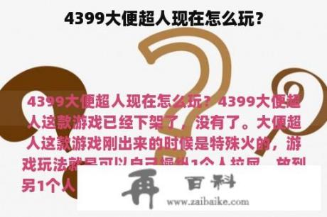 4399大便超人现在怎么玩？