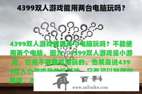 4399双人游戏能用两台电脑玩吗？