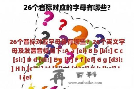 26个音标对应的字母有哪些？