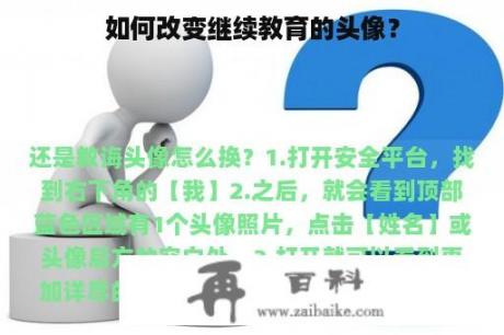 如何改变继续教育的头像？