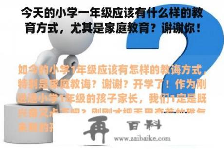 今天的小学一年级应该有什么样的教育方式，尤其是家庭教育？谢谢你！