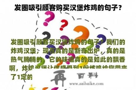 发圈吸引顾客购买汉堡炸鸡的句子？