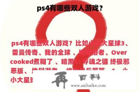 ps4有哪些双人游戏？