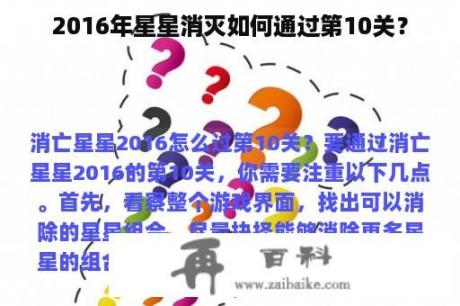 2016年星星消灭如何通过第10关？