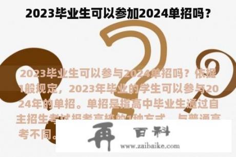 2023毕业生可以参加2024单招吗？